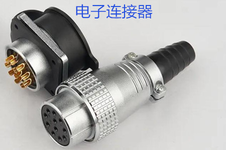 使用電子連接器時(shí)應(yīng)注意哪些安全隱患?