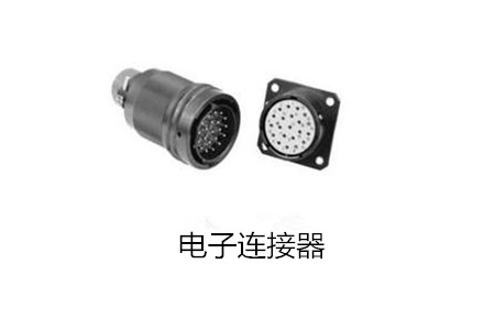 0電子連接器的結(jié)構(gòu)和制造工藝